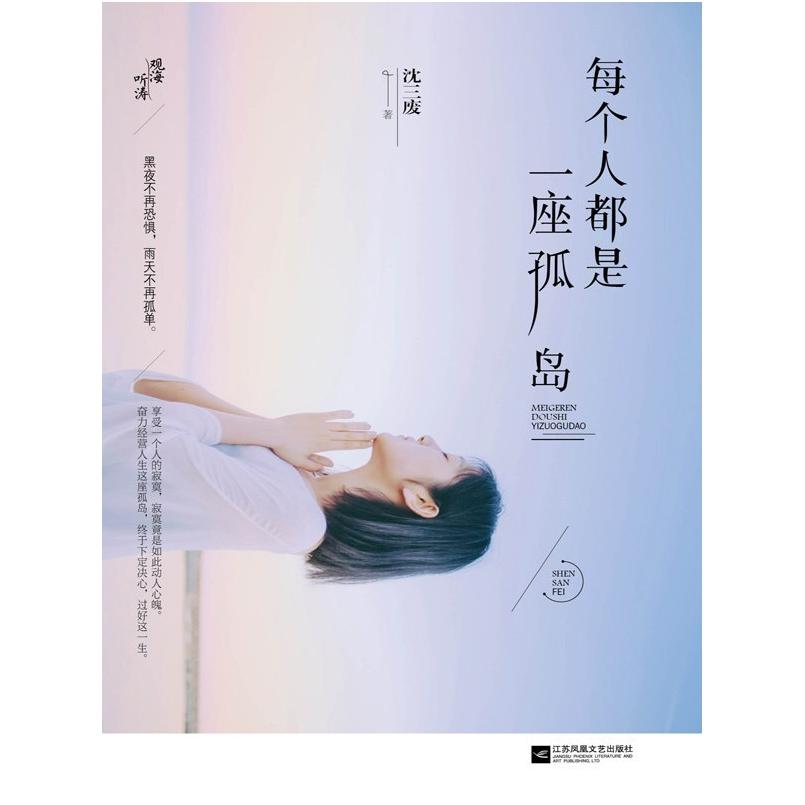 二手每个人都是一座孤岛 沈三废 江苏凤凰文艺出版社