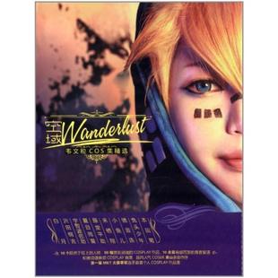 二手空域(韦文粒COS集精选)(精) 韦文粒 中国致公出版社