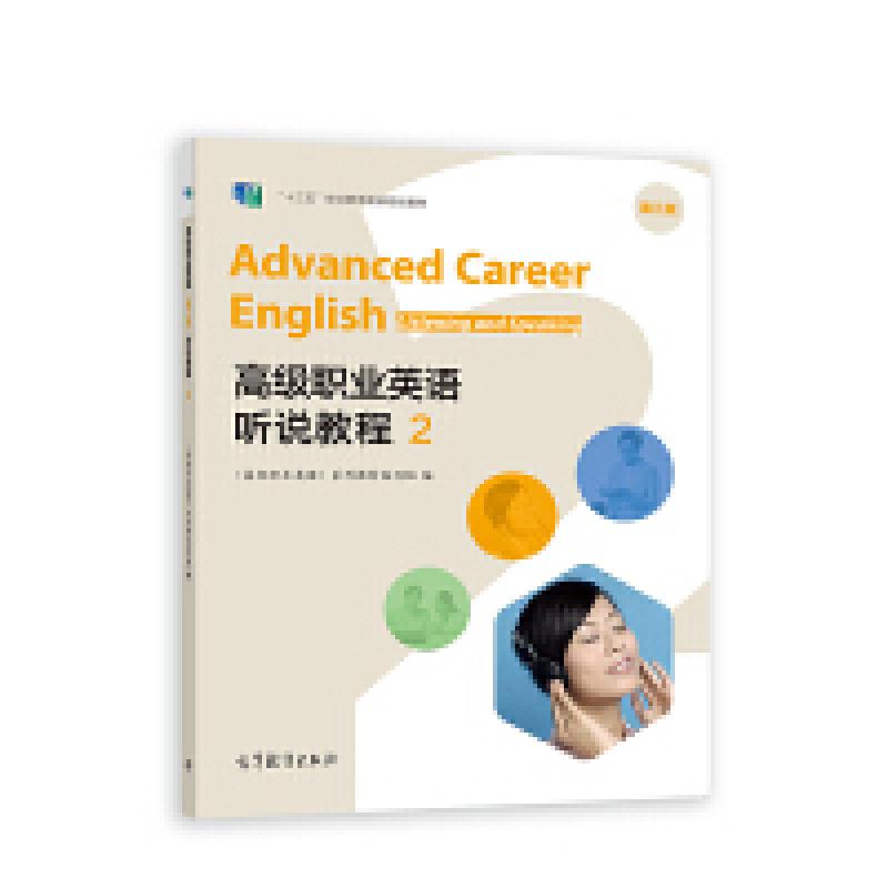 二手高级职业英语听说教程2(第三版) 教材编写组 高等教育出版社