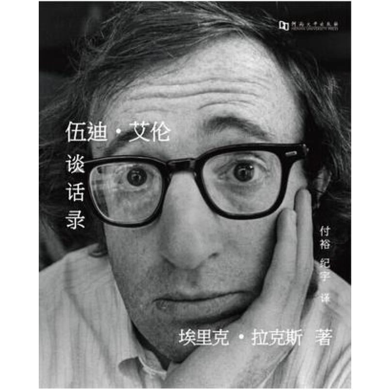 二手伍迪·艾伦谈话录 [美]埃里克·拉克斯 河南大学出版社