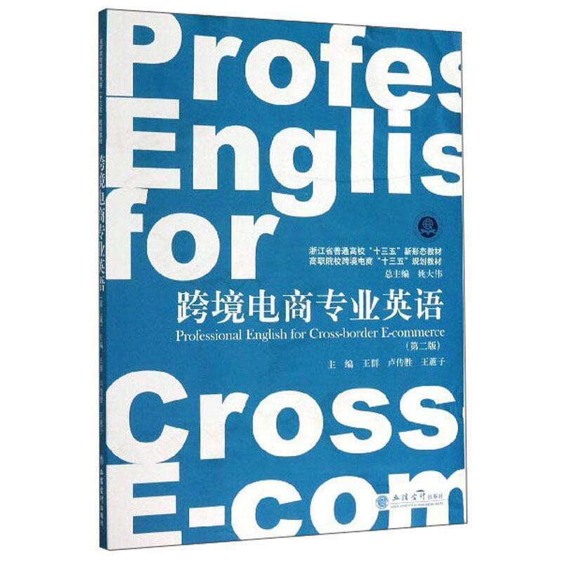二手跨境电商专业英语(第二版) 王群 立信会计出版社