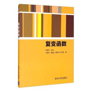 二手复变函数 杨善兵 清华大学出版社