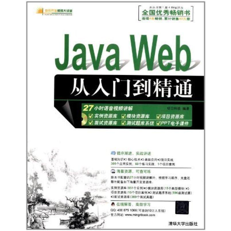 二手JavaWeb从入门到精通 明日科技 清华大学出版社