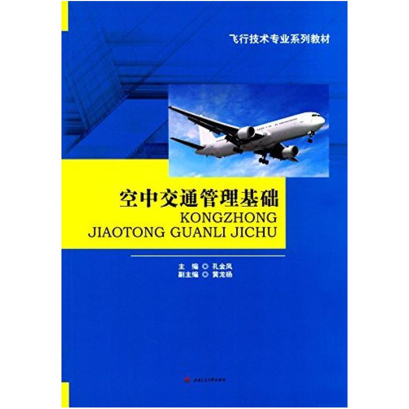二手空中交通管理基础 孔金凤 西南交通大学出版社