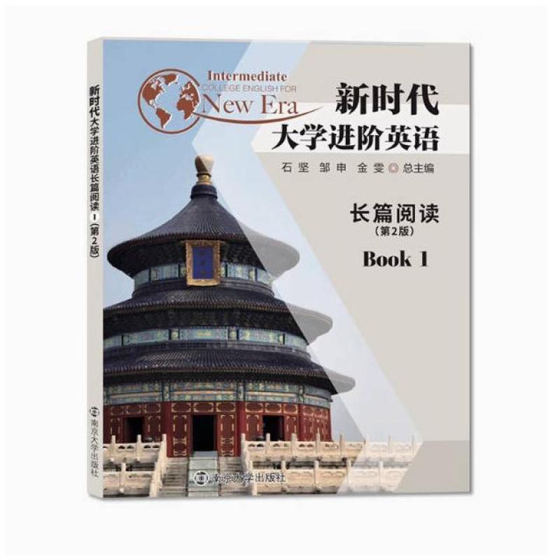 二手新时代大学进阶英语长篇阅读1(第二版) 石坚 南京大学出版社
