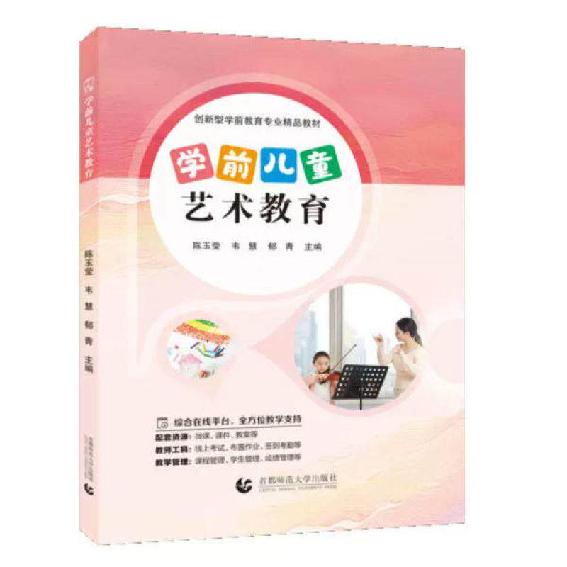 二手学前儿童艺术教育 陈玉莹  首都师范大学出版社