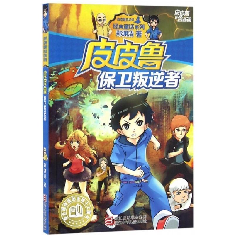 二手皮皮鲁保卫叛逆者 郑渊洁 浙江少年儿童出版社