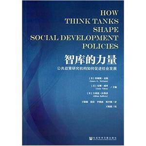 二手智库的力量 詹姆斯·麦根(JamesG.McGann)/安娜·威登(AnnaVi
