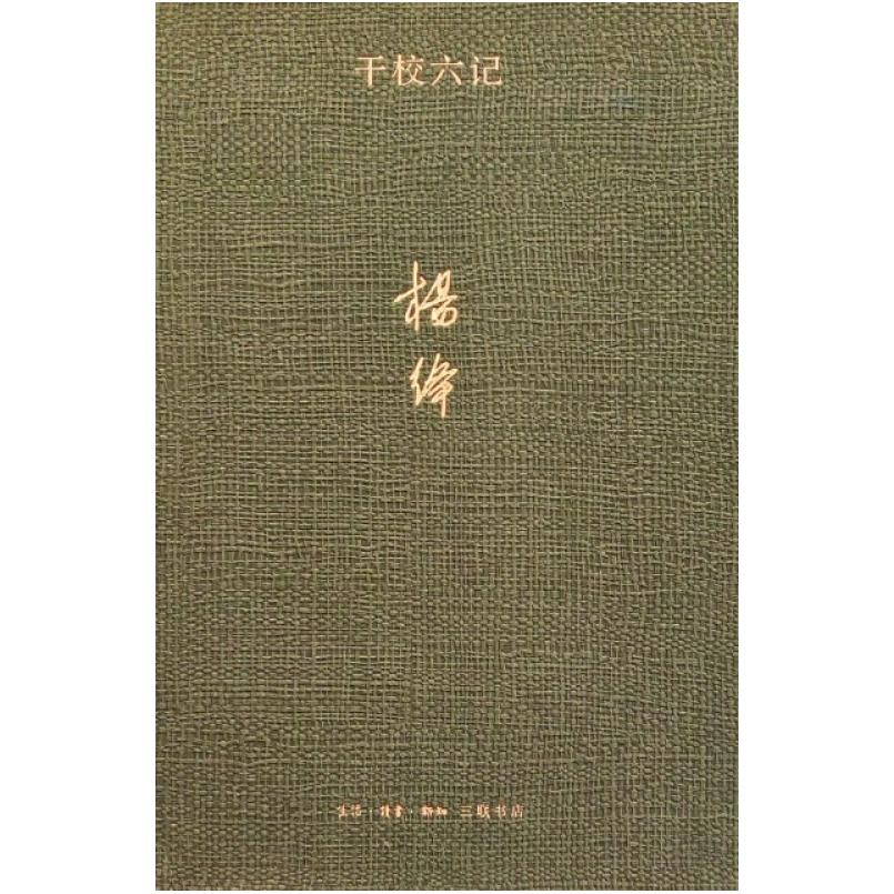 二手干校六记 杨绛 生活·读书·新知三联书店