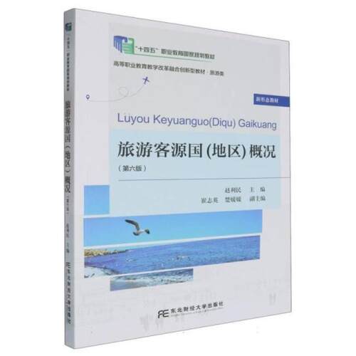 二手旅游客源国(地区)概况(第六版) 赵利民 东北财经大学出版社