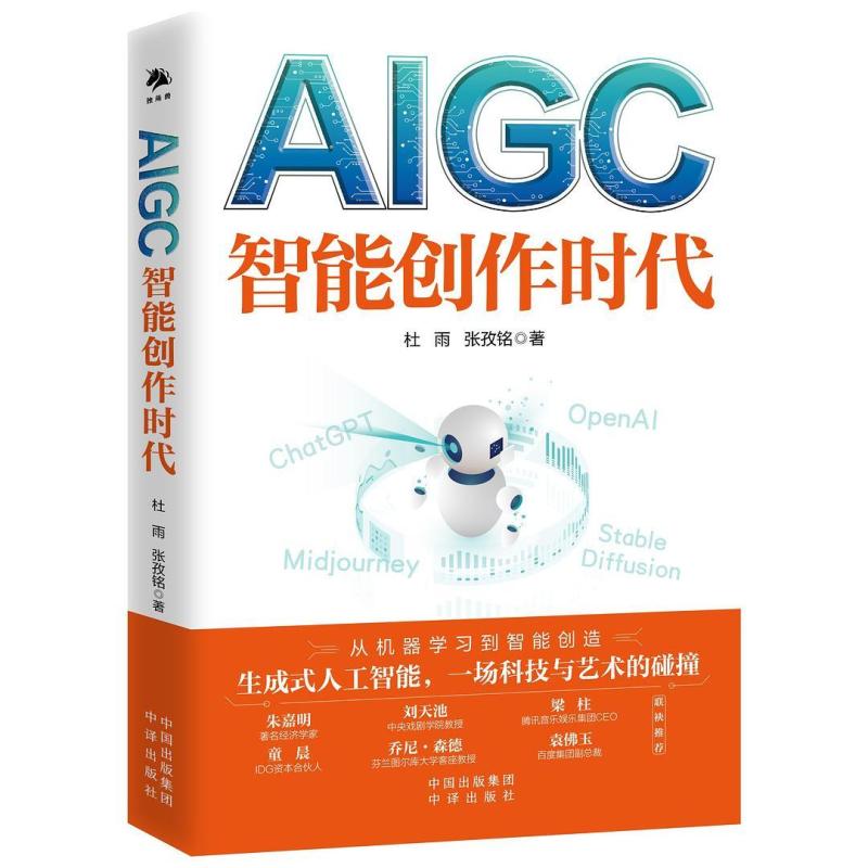 二手AIGC:智能创作时代 杜雨/张孜铭 中译出版社