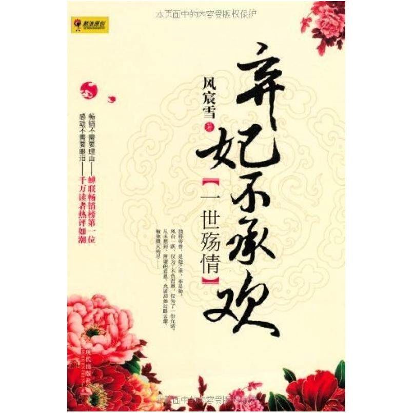 二手弃妃不承欢·一世殇情 风宸雪 现代出版社