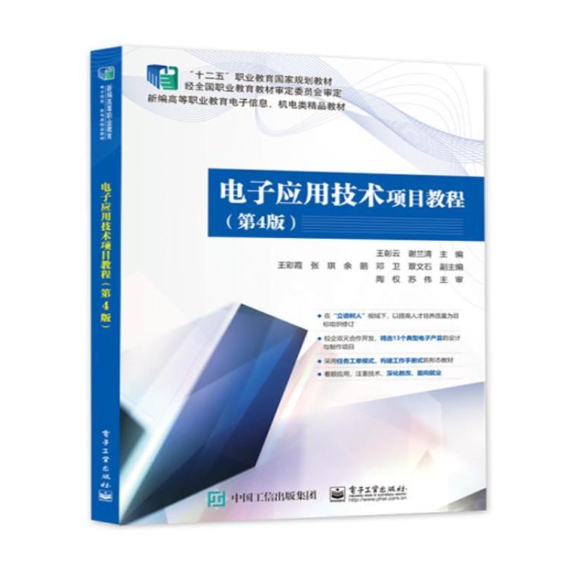 二手电子应用技术项目教程(第4版) 王彰云 电子工业出版社