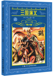 社 上海人民美术出版 罗贯中 二手三国演义