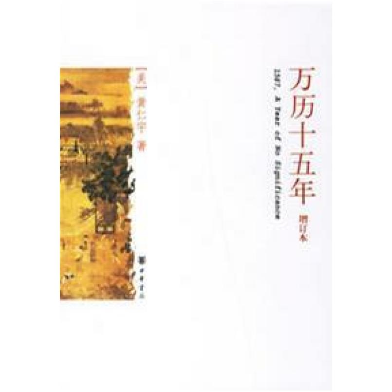二手万历十五年(增订本) 黄仁宇 中华书局