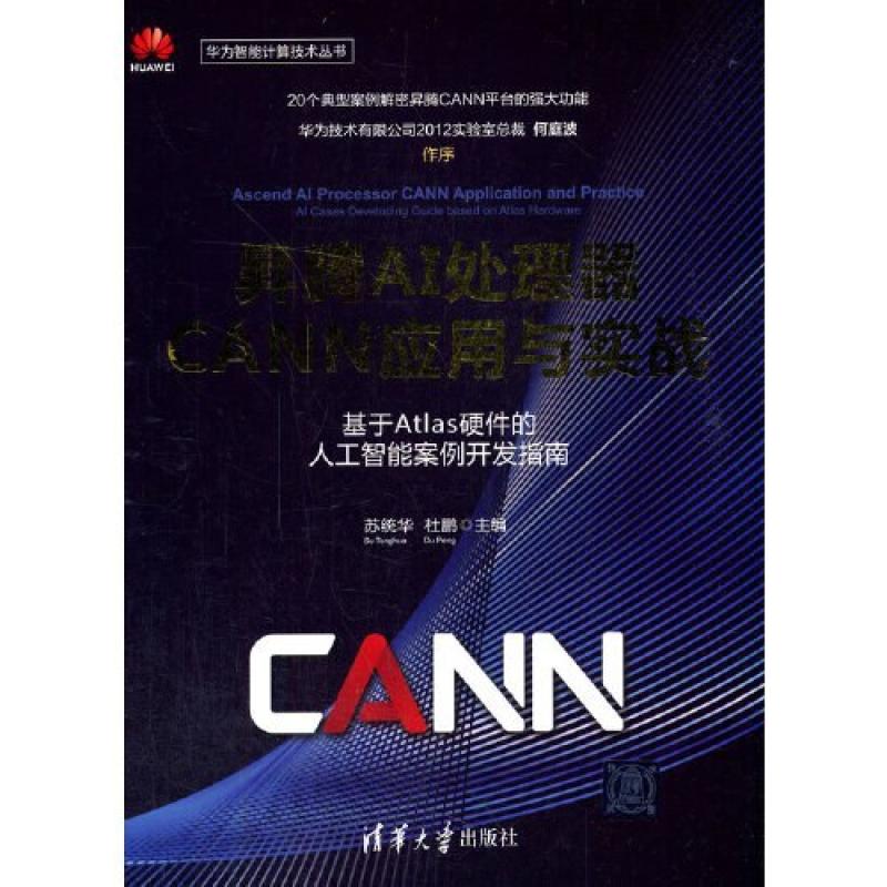 二手昇腾AI处理器CANN应用与实战 苏统华 清华大学出版社