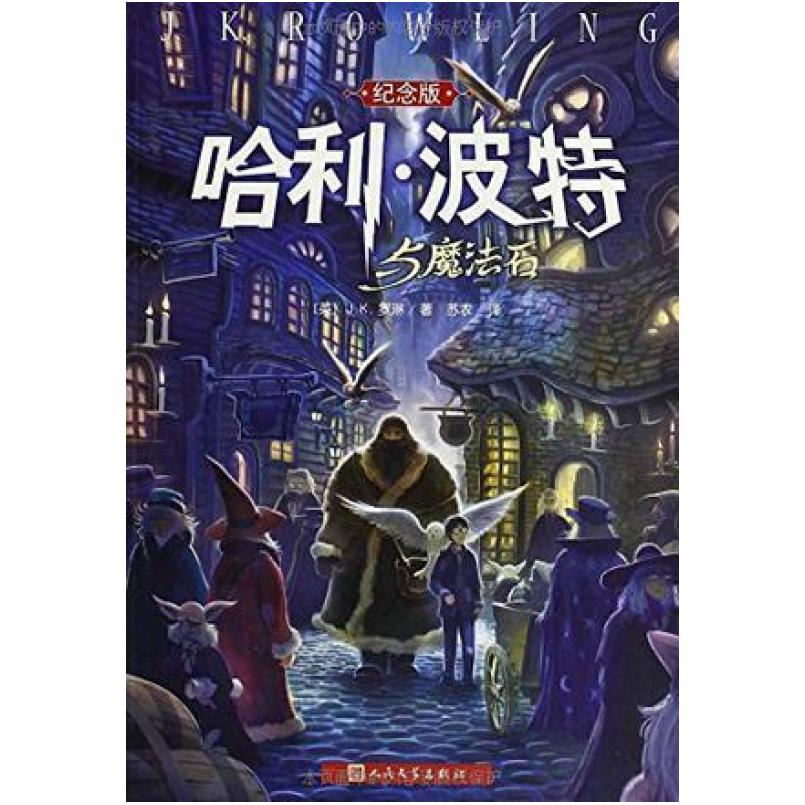 二手哈利·波特与魔法石(纪念版) [英]J.K.罗琳 人民文学出版社