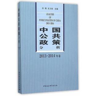二手中国公共政策分析.2013-2014年卷 白钢/史卫民主编 中国社会