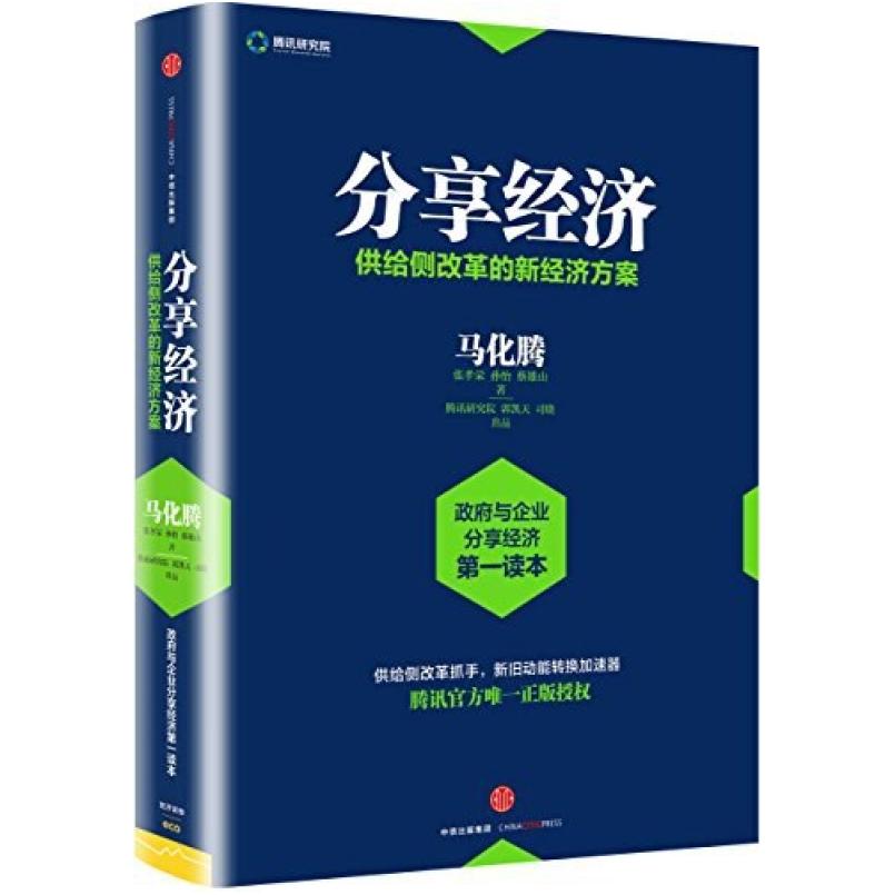 二手分享经济 马化腾 中信出版社