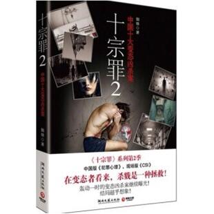 二手十宗罪2 蜘蛛 湖南文艺出版社