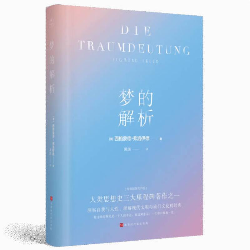 二手梦的解析 【奥】西格蒙德·弗洛伊德 北京时代华文书局