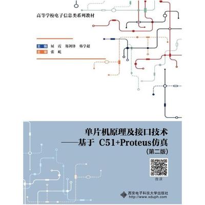 二手单片机原理及接口技术:基于C51+Proteus仿真(第2版) 屈霞 西