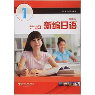 二手新编日语第1册(重排本) 周平 上海外语教育出版社