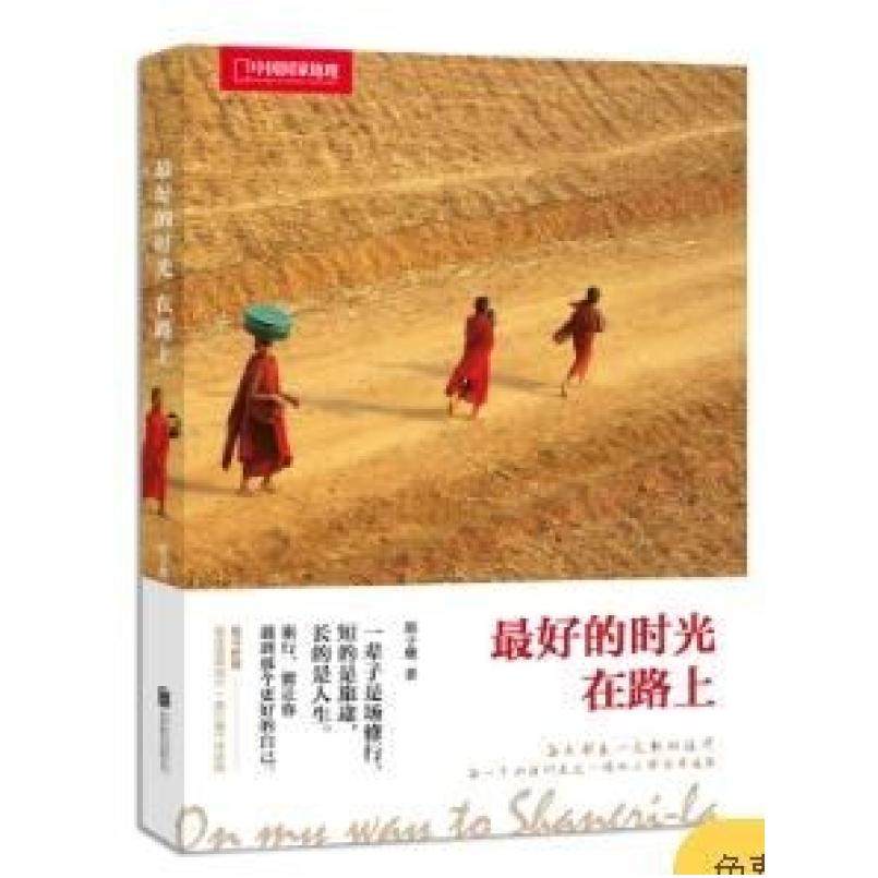 二手中国国家地理：最好的时光在路上 郭子鹰 北京联合出版公司