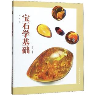 二手宝石学基础 郭杰 上海人民美术出版社