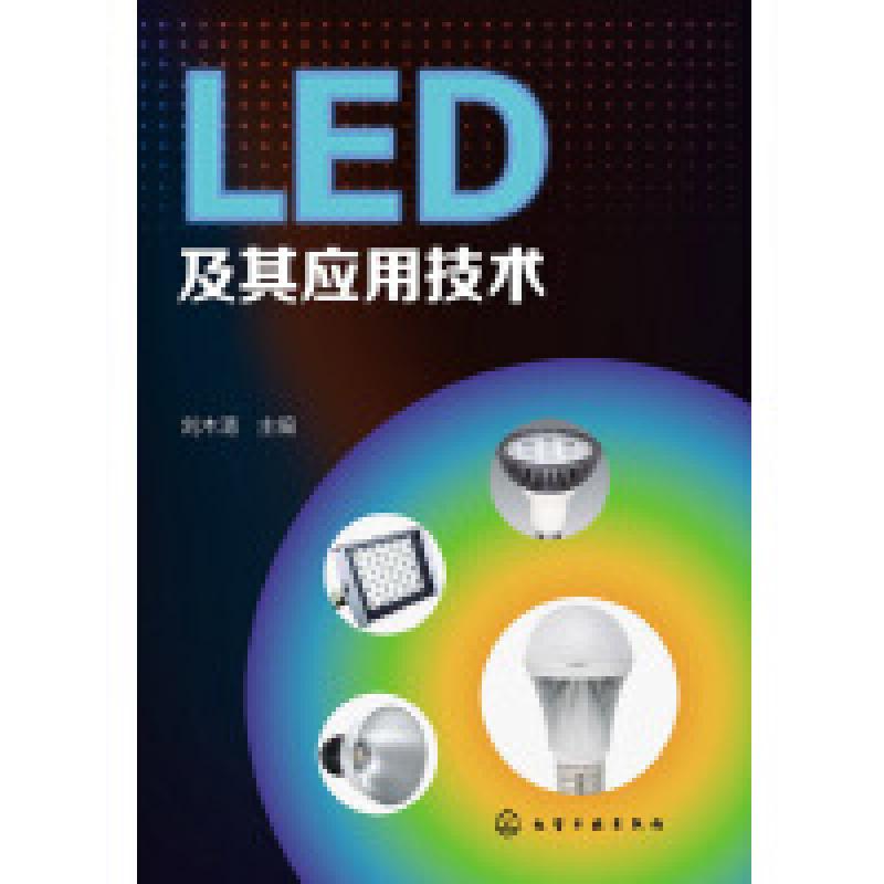二手LED及其应用技术 刘木清 化学工业出版社