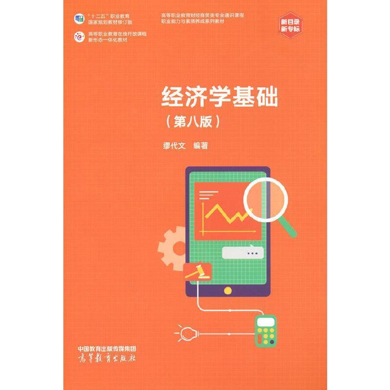 二手经济学基础(第八版) 缪代文 高等教育出版社