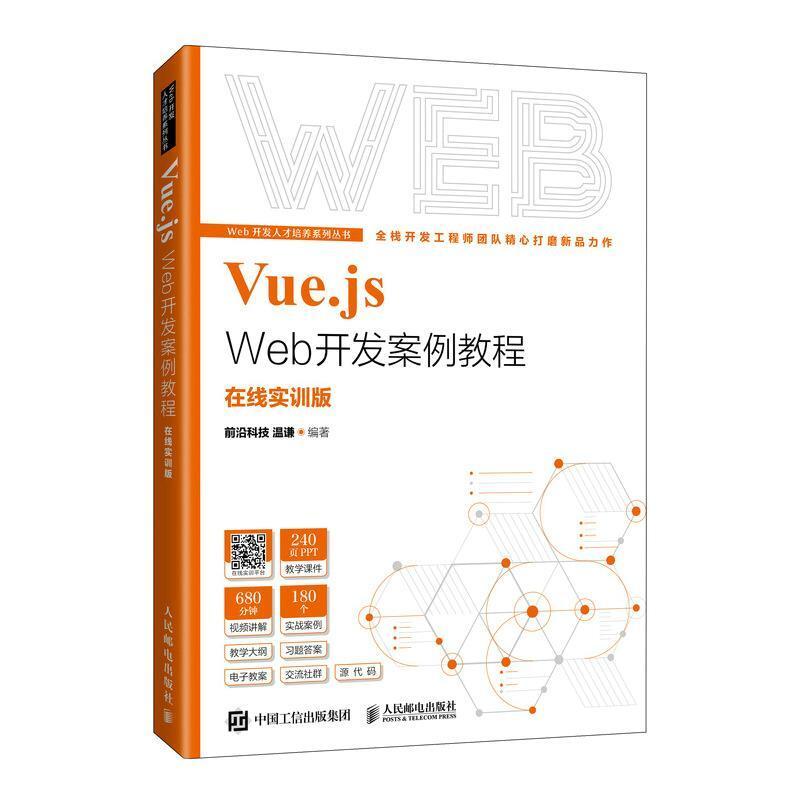 二手Vue.js Web开发案例教程 温谦 人民邮电出版社