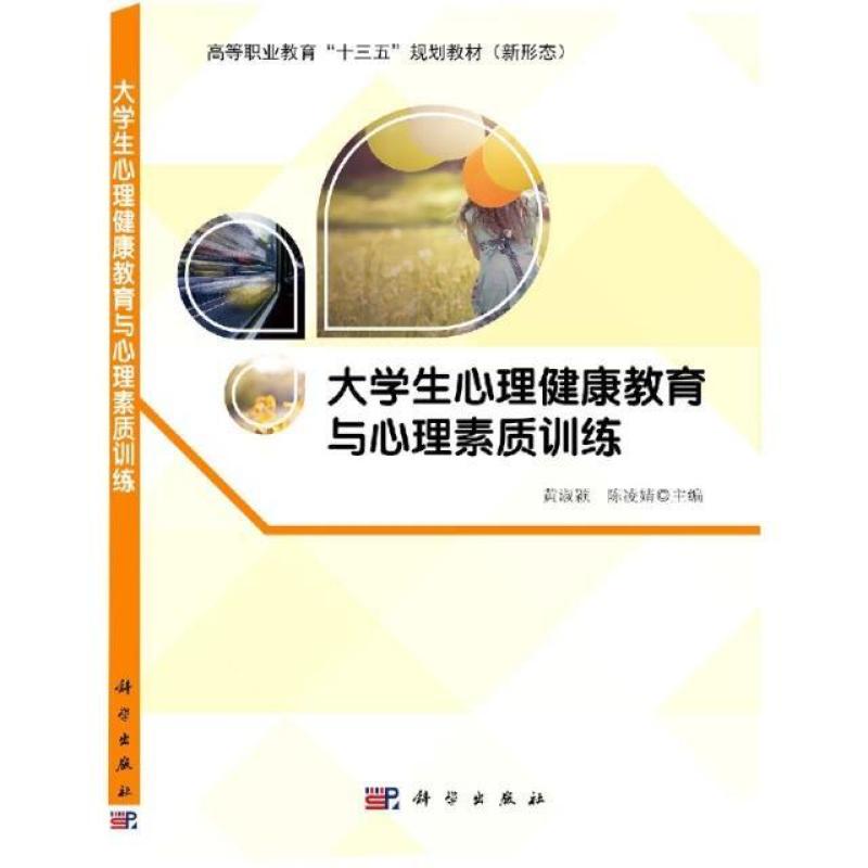 二手大学生心理健康教育与心理素质训练 黄淑英 科学出版社