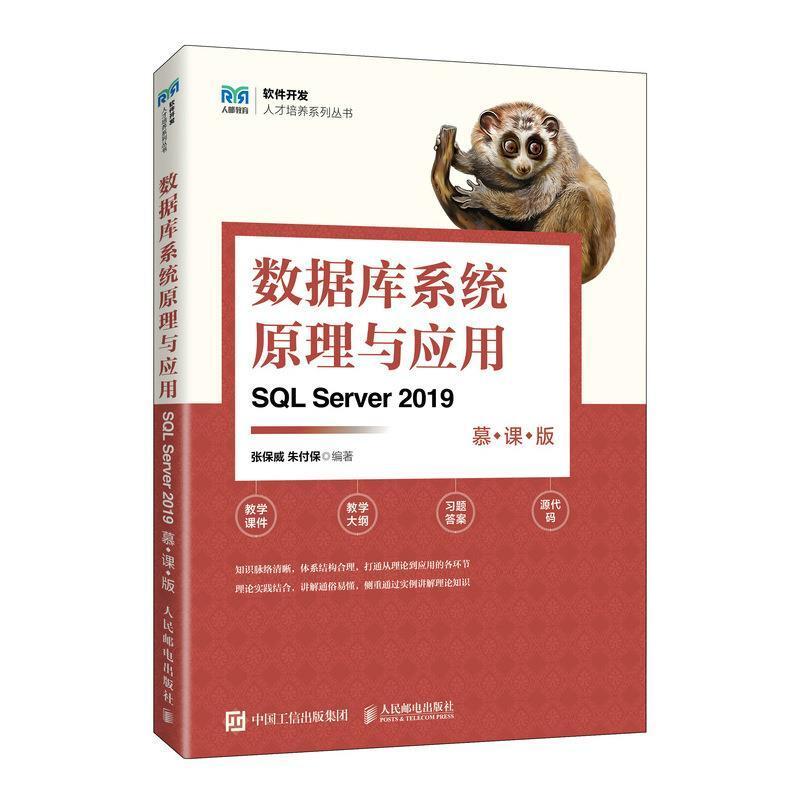 二手数据库系统原理与应用(SQLServer2019)(慕课版) 张保威 人民