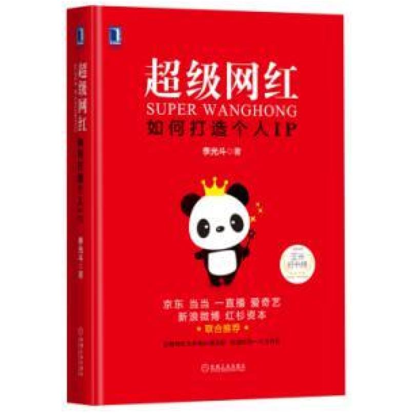 二手超级网红：如何打造个人IP 李光斗 机械工业出版社