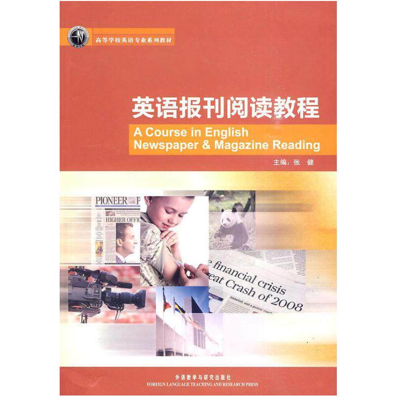 二手英语报刊阅读教程 张健 外语教学与研究出版社