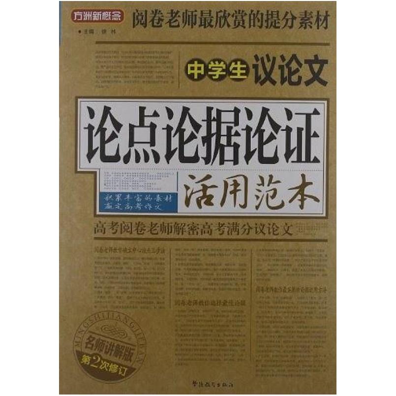 二手中学生议论文论点论据论证活用范本 徐林 华语教学出版社