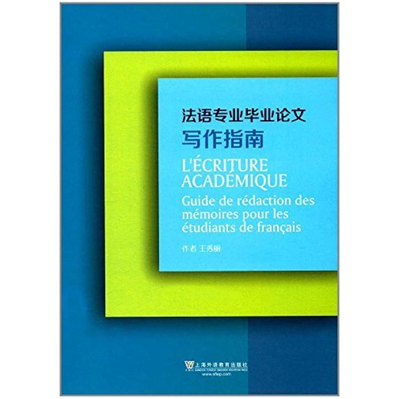 二手法语专业毕业论文写作指导 王秀丽 上海外语教育出版社