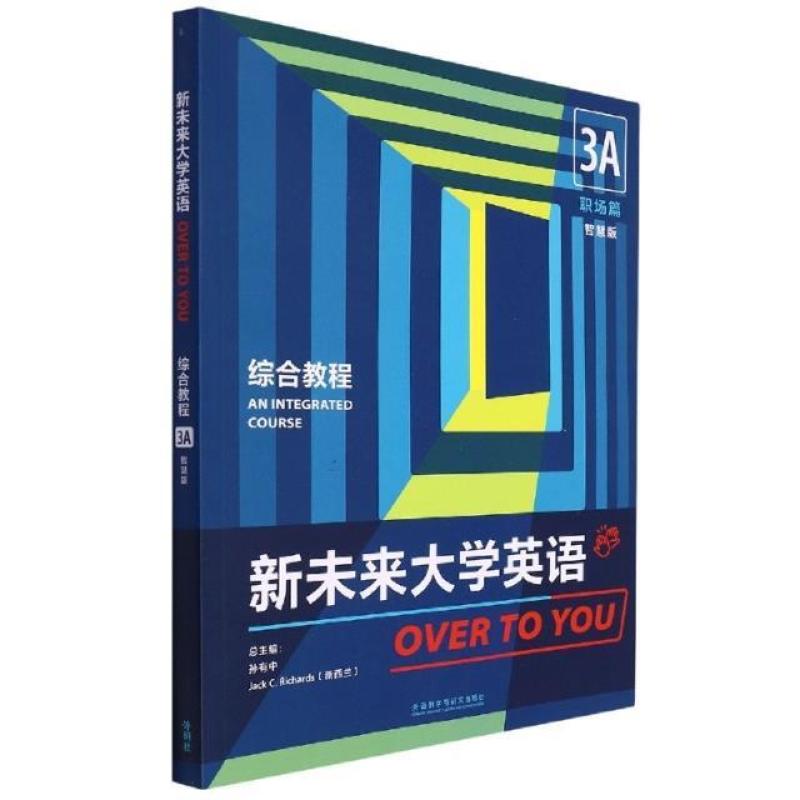 二手新未来大学英语综合教程(3A)(职场篇)(智慧版) 孙有中 外语教