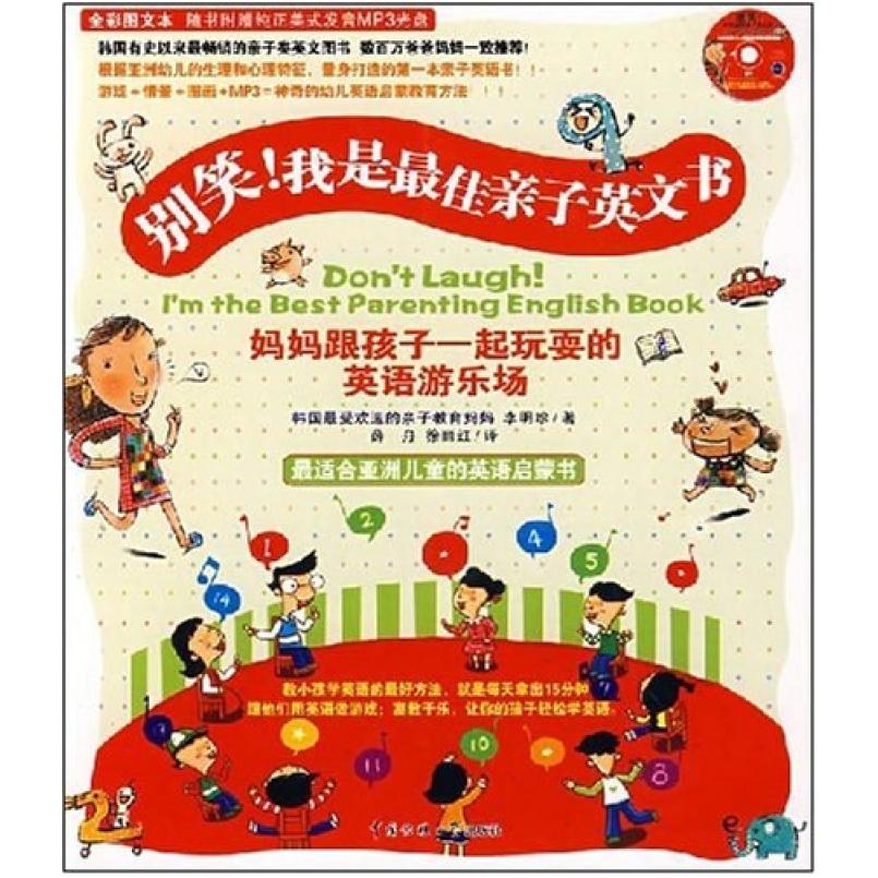 二手别笑!我是最佳亲子英文书 李明珍 中国传媒大学