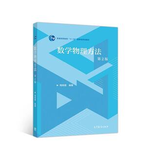 二手数学物理方法(第2版) 周明儒 高等教育出版社
