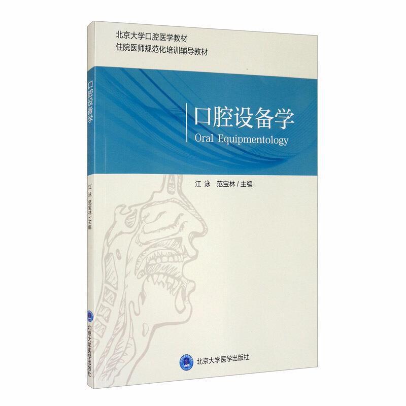 二手口腔设备学 江泳 北京大学医学出版社