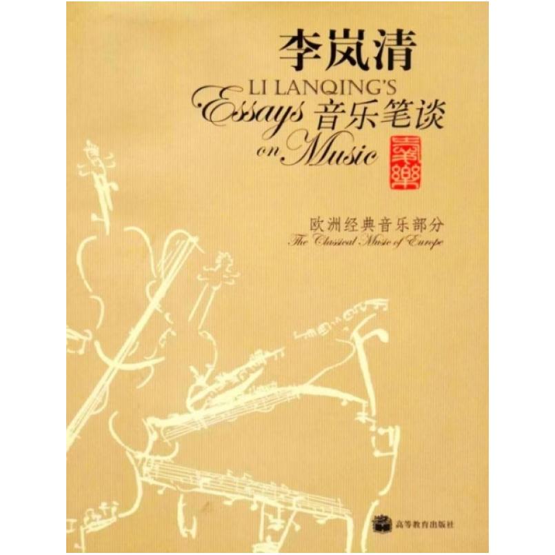 二手李岚清音乐笔谈 李岚清 高等教育出版社