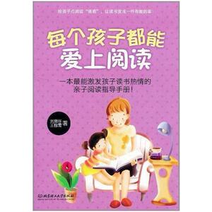 二手每个孩子都能爱上阅读 刘思任王稼雪 北京理工大学出版社