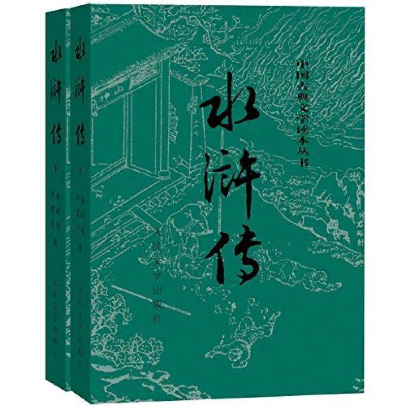 二手水浒传(上下册) 罗贯中/施耐庵 人民文学出版社