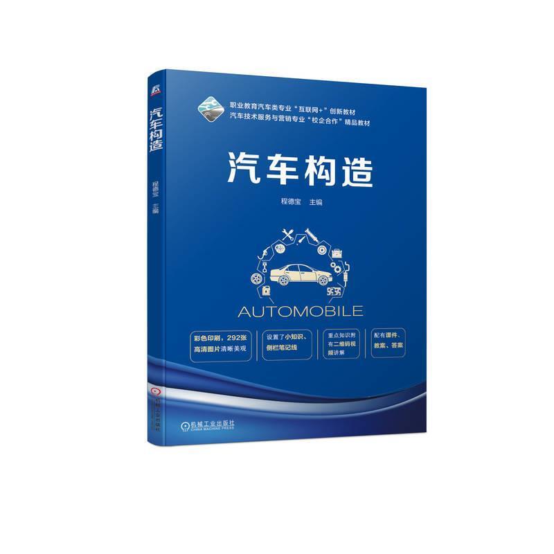 二手汽车构造 程德宝 机械工业出版社