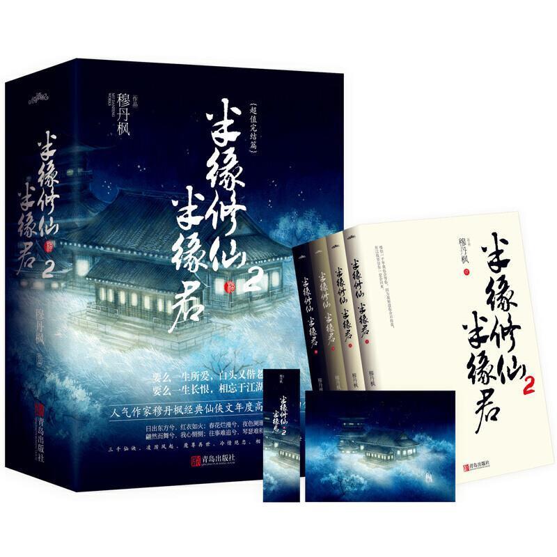 二手半缘修仙半缘君2(全四册) 穆丹枫 青岛出版社