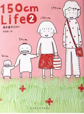 二手150cmLife2 高木直子 陕西师范大学出版社