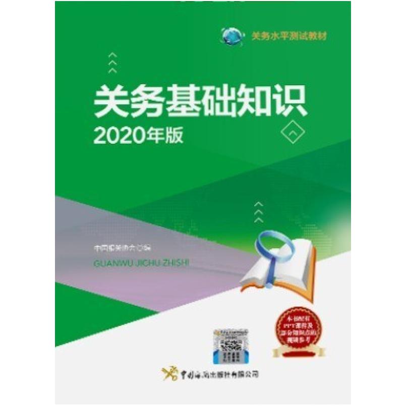 二手关务基础知识(2020年版) 中国报关协会 中国海关出版社