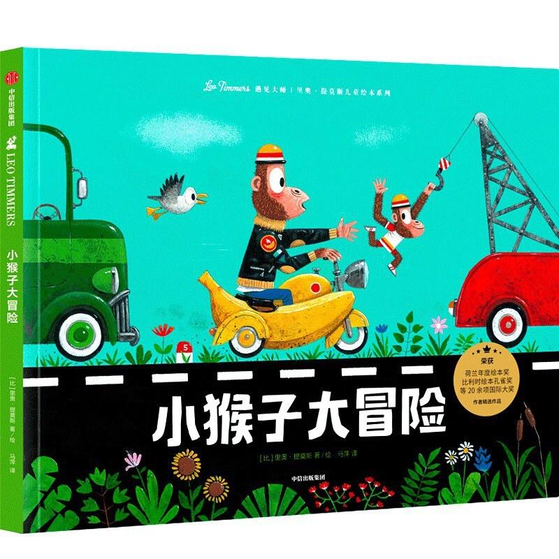 二手小猴子大冒险 [比利时]里奥·提莫斯（LEOTIMMERS） 中信出版
